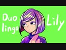 Duolingo Lily【イラスト描いてみた】