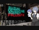 【Fallout4】地下鉄探偵つづみの奇妙な散歩。 #5【CeVIO実況プレイ】