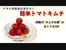 【プチトマトレシピ】ハマる人はハマる「プチトマトキムチ」の作り方！簡単レシピなのでぜひ試してみて！