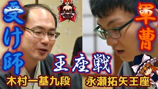 泥臭く、暑苦しく、それでもいい、勝つ、ただそれだけが存在理由　第69期王座戦　永瀬拓矢王座vs木村一基九段　【ゆっくり将棋情報局】