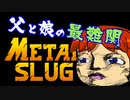 【ゆっくり実況】ラスボスより強い中ボスがやばい【メタルスラッグ】