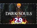 【DARK SOULS REMASTERED】筋トレに人間性を捧げたオッサンのおしゃべり録＃29