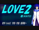 【KAITO】LOVE2【カバー曲】