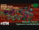 082 ゲームプレイ動画 #1714 「スプラトゥーン2 サーモンラン」