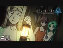 【ひぐらしのなく頃に 奉】#71　鬼ヶ淵村の昔話【綿流し】