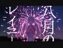 八月のレイニー 歌ってみた【天羽ユウ】