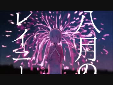 八月のレイニー 歌ってみた【天羽ユウ】