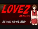 【MEIKO】LOVE2【カバー曲】