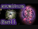 【Vtuberゲーム配信】Part11初代無印PS2版　零　暑い夏は最恐の肝試しを…