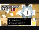【UNDERTALE】人生初、地下行き part18【実況プレイ動画】