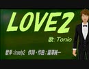 【TONIO】LOVE2【カバー曲】