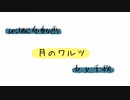 【ust配布動画】月のワルツ【単独音用】