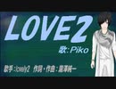 【PIKO】LOVE2【カバー曲】