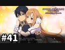 【実況】SAO アリシゼーション リコリスのストーリー進めるよ #41