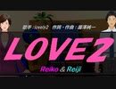 【Reiko＆Reiji】LOVE2【カバー曲】