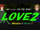 【Masayo＆Masao】LOVE2【カバー曲】