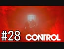 【ゆっくり実況】CONTROL その28