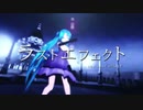 【篠雪しの】ラストエフェクト を歌ってみた