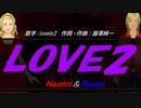 【Naomi＆Naoki】LOVE2【カバー曲】