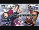 【音読推理】逆転裁判 #03「成歩堂龍一による尋問開始」｜第１話『はじめての逆転』③