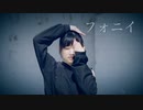 【ももかん】　フォニイ　【踊ってみた】