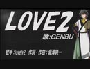 【GENBU】LOVE2【カバー曲】