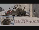 〈WarThunder〉UST戦記part.11 (ゆっくり実況)