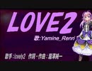 【Renri】LOVE2【カバー曲】