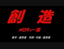 創造