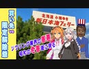 【対決列島☆】買い免vs昭和の老害・限定解除爺 ～ 札幌▶神戸▶札幌 38時間ラリー第二夜［紲星あかり解説・VOICEROID劇場］
