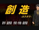 【ニコカラ】創造【off vocal】