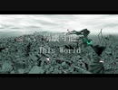 崩壊寸前　This World/初音ミク　オリジナル曲