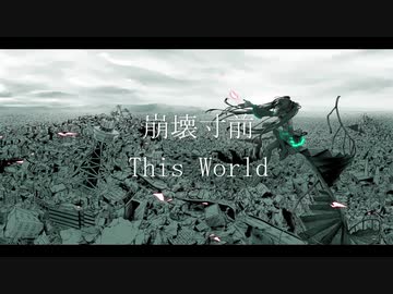 崩壊寸前　This World/初音ミク　オリジナル曲