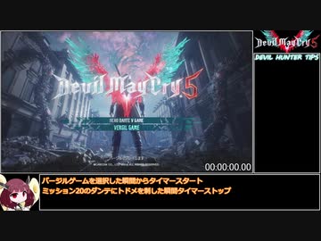 【RTA】Devil May Cry5 バージルモード NewGame 1:17:51 part1/4【VOICEROID実況】