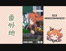 【実況】ウマ娘 プリティーダービー番外地119【マヤノトップガン育成編7】