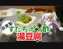 釣れなくても料理！すだちポン酢で湯豆腐！【VOICEROIDキッチン】