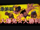 【Broforce(HARD)】【４人プレイ】#15(Fin).生きてるって素晴らしい