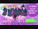 【2021年3月14日配信】ラブライブ！スーパースター!! Liella!生放送 ～結ヶ丘女子 開校直前準備会～