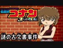 【実況】名探偵コナン ～4人の名探偵～file2