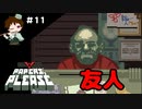 ＃１１　親友を歓迎してみたｗｗｗ【Papers, Please実況】