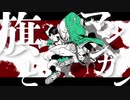【初音ミク】『旗とマシンガン』【オリジナル曲】