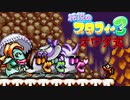 【実況】オワタ式で『伝説のスタフィー３』を全力プレイPart8