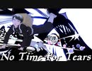 【鬼滅のMMD】No Time For Tears