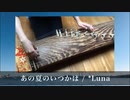 【箏で弾いてみた】あの夏のいつかは / *Luna【楓夏】