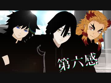 【鬼滅のMMD】柱3人で！ 第六感　【伊黒小芭内・煉獄杏寿郎・冨岡義勇//伊黒小芭内誕生祭】