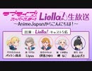 【2021年3月27日配信】AJスタジオ「ラブライブ！スーパースター!!_Liella!生放送～AnimeJapanからこんにちは！～」