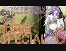 バイク乗りゆかりん！ 2020北海道SPECIAL #6（標津～釧路）