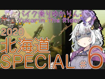 バイク乗りゆかりん！ 2020北海道SPECIAL #6（標津～釧路）