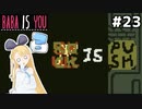 [BABA IS YOU]ROCKとSKULLと旗が重なってえらいことに #23[VOICEROID実況Vtuber]