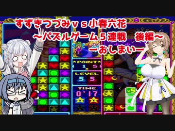 つづみと（ささらと）六花のパズルゲーム対戦記 後編